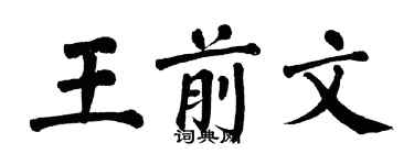 翁闿运王前文楷书个性签名怎么写