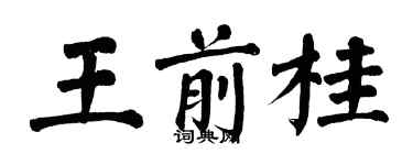 翁闿运王前桂楷书个性签名怎么写