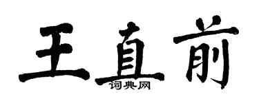 翁闿运王直前楷书个性签名怎么写
