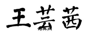 翁闿运王芸茜楷书个性签名怎么写