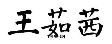 翁闿运王茹茜楷书个性签名怎么写