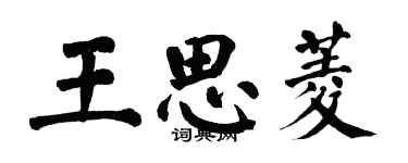 翁闿运王思菱楷书个性签名怎么写