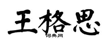 翁闿运王格思楷书个性签名怎么写