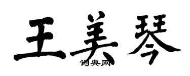 翁闿运王美琴楷书个性签名怎么写