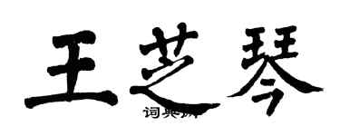 翁闿运王芝琴楷书个性签名怎么写