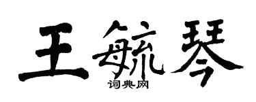 翁闿运王毓琴楷书个性签名怎么写