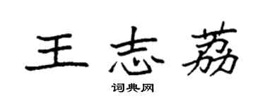 袁强王志荔楷书个性签名怎么写