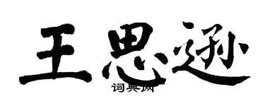 翁闿运王思逊楷书个性签名怎么写