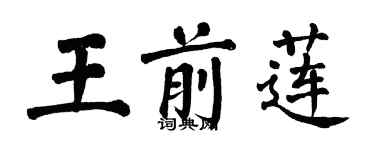 翁闿运王前莲楷书个性签名怎么写