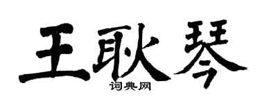 翁闿运王耿琴楷书个性签名怎么写