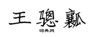 袁强王骢瓤楷书个性签名怎么写