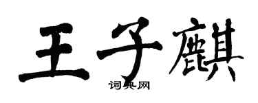翁闿运王子麒楷书个性签名怎么写