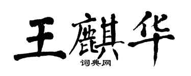 翁闿运王麒华楷书个性签名怎么写