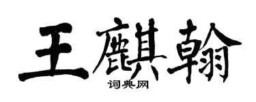 翁闿运王麒翰楷书个性签名怎么写