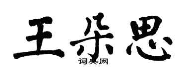 翁闿运王朵思楷书个性签名怎么写