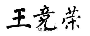 翁闿运王竞荣楷书个性签名怎么写