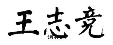 翁闿运王志竞楷书个性签名怎么写