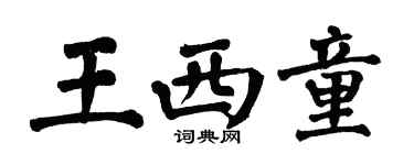 翁闿运王西童楷书个性签名怎么写