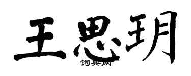 翁闿运王思玥楷书个性签名怎么写