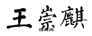 翁闿运王崇麒楷书个性签名怎么写