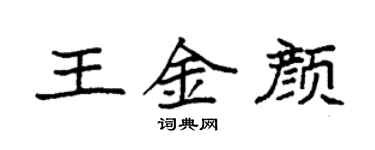 袁强王金颜楷书个性签名怎么写