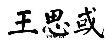 翁闿运王思或楷书个性签名怎么写