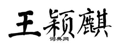 翁闿运王颖麒楷书个性签名怎么写