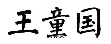 翁闿运王童国楷书个性签名怎么写