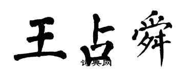 翁闿运王占舜楷书个性签名怎么写