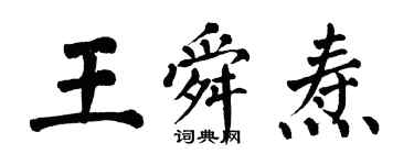 翁闿运王舜焘楷书个性签名怎么写