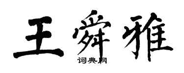 翁闿运王舜雅楷书个性签名怎么写