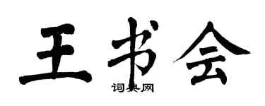 翁闿运王书会楷书个性签名怎么写
