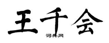 翁闿运王千会楷书个性签名怎么写
