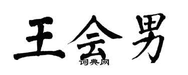 翁闿运王会男楷书个性签名怎么写