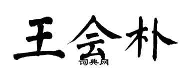 翁闿运王会朴楷书个性签名怎么写