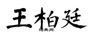 翁闿运王柏廷楷书个性签名怎么写