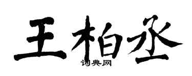 翁闿运王柏丞楷书个性签名怎么写