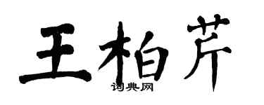 翁闿运王柏芹楷书个性签名怎么写