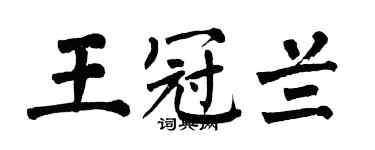 翁闿运王冠兰楷书个性签名怎么写