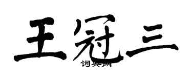 翁闿运王冠三楷书个性签名怎么写