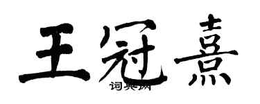 翁闿运王冠熹楷书个性签名怎么写
