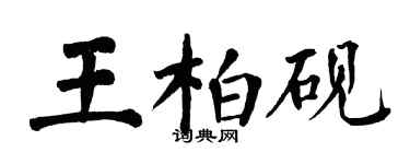 翁闿运王柏砚楷书个性签名怎么写