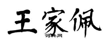 翁闿运王家佩楷书个性签名怎么写