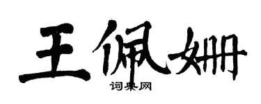 翁闿运王佩姗楷书个性签名怎么写