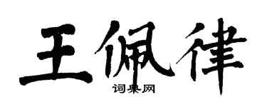 翁闿运王佩律楷书个性签名怎么写