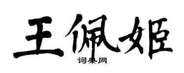 翁闿运王佩姬楷书个性签名怎么写