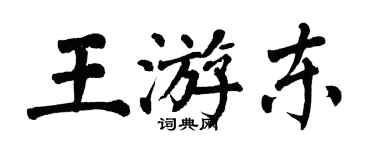 翁闿运王游东楷书个性签名怎么写