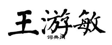 翁闿运王游敏楷书个性签名怎么写