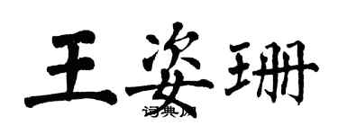 翁闿运王姿珊楷书个性签名怎么写