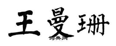 翁闿运王曼珊楷书个性签名怎么写